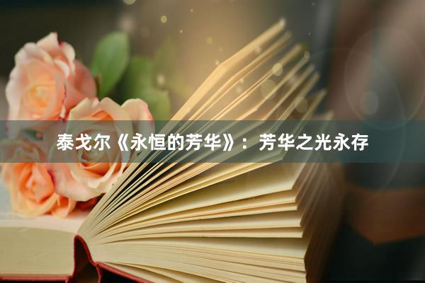 泰戈尔《永恒的芳华》:芳华之光永存